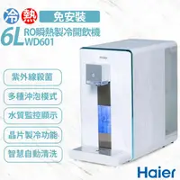 在飛比找ihergo愛合購優惠-免運!【Haier海爾】免安裝 RO 6L瞬熱製冷淨水器-W