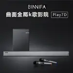 小米有品 義大利 BINNIFA 曲面金屬K歌影院 PLAY 7D 劇院 KTV音響 喇叭