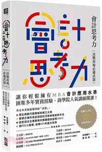 在飛比找三民網路書店優惠-會計思考力：決戰商場必備武器！80張圖表教你看穿財報真相，提