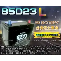 在飛比找蝦皮購物優惠-【電池達人】杰士 GS 統力電池 85D23L 電瓶適用55