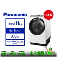 在飛比找蝦皮購物優惠-【老王電器2】Panasonic國際 NA-VX90GL左開