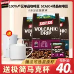 KOPIKO 可比可黑咖啡 掛耳咖啡 咖啡濾掛 咖啡 濾掛式咖啡 火山手沖美式咖啡 曼特寧爪哇託那加