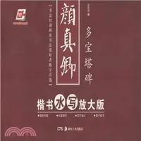 在飛比找三民網路書店優惠-顏真卿楷書水寫放大版：多寶塔碑（簡體書）