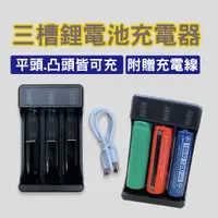 在飛比找蝦皮購物優惠-USB三槽鋰電池充電器 18650鋰電池 電池充電 充電器1