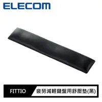 在飛比找momo購物網優惠-【ELECOM】疲勞減輕FITTIO鍵盤用舒壓墊(黑)