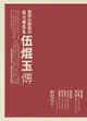 國際生醫翹楚：血小板先生伍焜玉傳 - Ebook