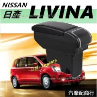 在飛比找蝦皮購物優惠-適用NISSAN日產 LIVINA 雙層伸縮款 中央扶手 中