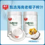 小豪精品    春光純椰子粉400G罐裝海南特産零食250G送禮椰奶椰汁代餐速溶衝飲