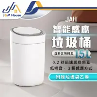 在飛比找環球Online優惠-【JAH】智能感應垃圾桶 15L垃圾筒 感應垃圾桶 電動垃圾