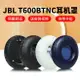 適用于JBL TUNE600BTNC耳套TUNE660NC耳機套T600BT耳機罩無線頭戴式耳機海綿套保護套頭梁墊更換耳罩替換配件