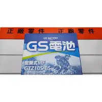 在飛比找蝦皮購物優惠-全新 統力 GS 電池.9號/10號 機車