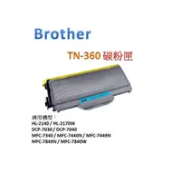 在飛比找蝦皮購物優惠-Brother TN-360 相容(副廠)雷射黑色 碳粉匣/