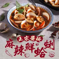 在飛比找ihergo愛合購優惠-免運!【真美味】麻辣醃蛤蜊_熟食小吃 250g/固形物200