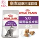毛家人-ROYAL CANIN法國皇家．FHN健康呵護貓系列【S33腸胃敏感成貓】4公斤