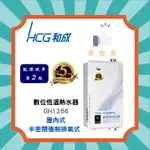 ※快速出貨㊣公司原廠正貨直購價 【HCG 和成】 GH1266 數位恆溫熱水器