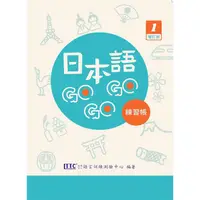 在飛比找樂天市場購物網優惠-日本語GOGOGO 1 練習帳 增訂版