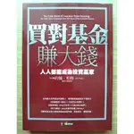 【絶版】  買對基金賺大錢 ｜ 約翰.柏格 ｜ 商周文化 ｜2008年5月初版【２手書】