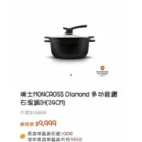 在飛比找蝦皮購物優惠-瑞士MONCROSS Diamond 多功能湯鍋