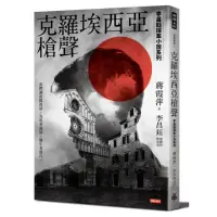 在飛比找momo購物網優惠-克羅埃西亞槍聲【李昌鈺探案小說系列】