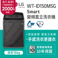 在飛比找PChome精選優惠-LG樂金 15公斤Smart智慧變頻洗衣機 WT-ID150