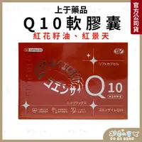在飛比找蝦皮商城精選優惠-【日本】Q10輔酵素軟膠囊 60粒/盒 紅景天 維生素E 白