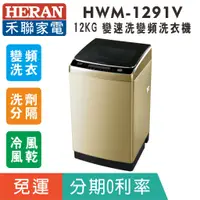 在飛比找蝦皮購物優惠-賣家免運【HERAN禾聯】HWM-1291V 變速洗12KG