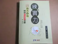 在飛比找Yahoo!奇摩拍賣優惠-【鑽石城二手書】鑑往知來-地方自治歷屆測驗試題全解-練實力-