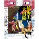 【可能小學的西洋文明任務Ⅱ】1航海王大冒險 (電子書)