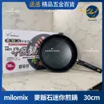 【現貨】MILOMIX 麥飯石迷你煎鍋 30CM 平底鍋 輕量型 不沾鍋SGS檢驗合格 MILOMIX 不沾系列