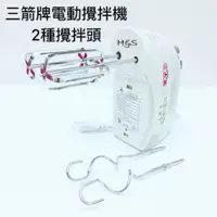 在飛比找蝦皮購物優惠-電動攪拌機 2組替換頭 HM-250 手提 料理機 打蛋器 