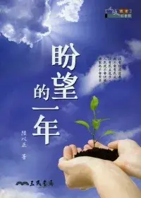 在飛比找博客來優惠-盼望的一年