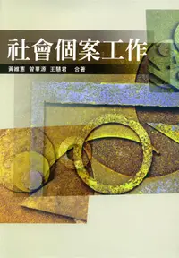 在飛比找誠品線上優惠-社會個案工作