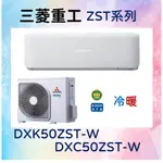 🎯【三菱重工】DXC50ZST-W／DXK50ZST-W 冷暖 基本安裝51000 三菱冷氣 MITSUBISHI