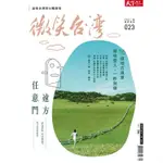 2021 微笑台灣秋季號－天下雜誌