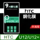 HTC U12/U12+ 9H鋼化玻璃保護貼 防刮 鋼化膜 非滿版【派瑞德 parade3C】 (3.3折)