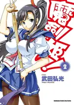 【電子書】魔劍姬！ (2)