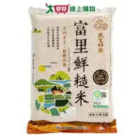 在飛比找樂天市場購物網優惠-天生好米 富里鮮糙米(2.5KG)【愛買】