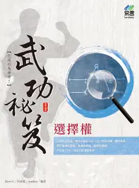 在飛比找誠品線上優惠-選擇權武功祕笈