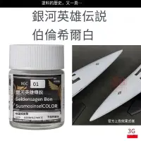 在飛比找露天拍賣優惠-郡士油性漆 XGC01 銀河英雄傳說系列 伯倫希爾白色18m