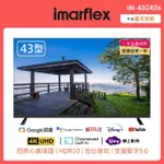 【IMARFLEX 伊瑪】43吋4KGOOLE安卓11高色域AI語音聲控連網顯示器(IM-Q43GK06)