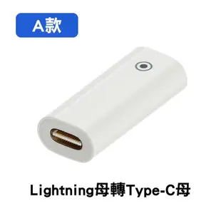 Lightning母轉Type-C母轉接頭｜Apple Pencil一代專用｜SY-119｜充電轉接頭/繪圖筆充電