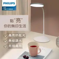 在飛比找momo購物網優惠-【Philips 飛利浦】66247 品志可攜式充電檯燈(P