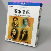 在飛比找Yahoo!奇摩拍賣優惠-BD藍光碟 文藝紀錄片 京劇篇 文學篇 音樂篇 書法篇…振義