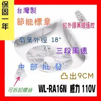 在飛比找Yahoo!奇摩拍賣優惠-『中部批發』18吋 WL-RA16N 輕鋼架節能扇 循環風扇