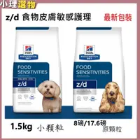 在飛比找蝦皮購物優惠-犬處方z/d 食物敏感【💕Hills 希爾思滿599折40元