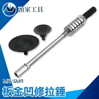 在飛比找樂天市場購物網優惠-《頭家工具》免鈑金凹痕 MIT-SMR 拉拔器 不傷漆 DI