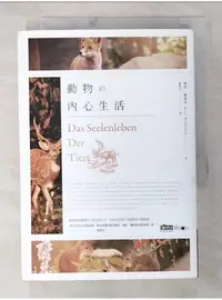 在飛比找蝦皮購物優惠-動物的內心生活_彼得‧渥雷本,  鐘寶珍【T1／動植物_BB