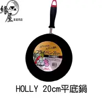 在飛比找蝦皮購物優惠-HOLLY20cm平底鍋不沾鍋【緣屋百貨】天天出貨 料理鍋 