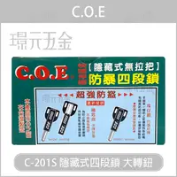 在飛比找樂天市場購物網優惠-C.O.E C-201S 大轉鈕 隱藏式四段鎖 大旋轉鈕 四