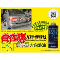 在飛比找蝦皮購物優惠-零 zero sports 方向盤油 動力方向機油 動力方向